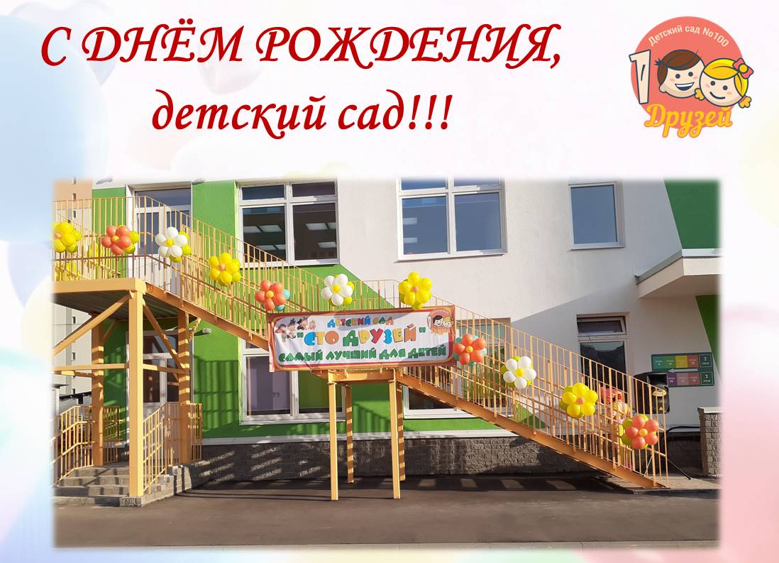 С днём рождения, детский сад! Нам 1 год!