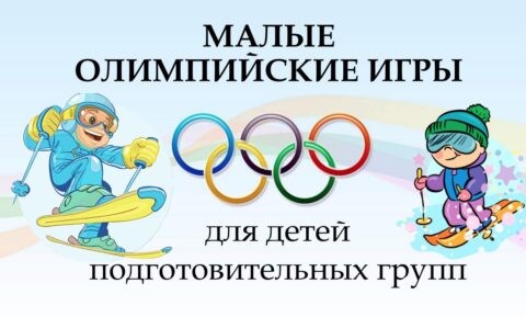 Малые олимпийские игры для воспитанников подготовительных групп