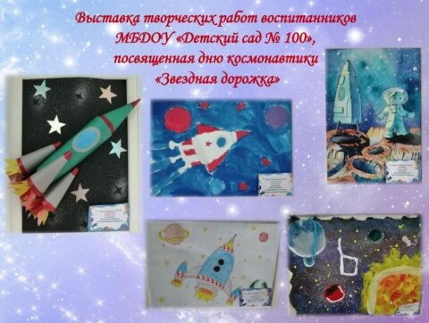 День космонавтики — 2022. Выставка творческих работ воспитанников МБДОУ «Детский сад № 100» «Звездная дорожка»