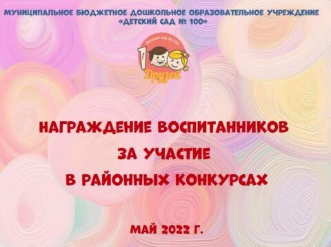 Награждение воспитанников за участие в районных конкурсах 2022г.