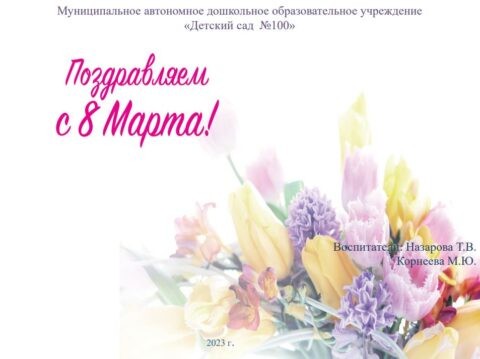 Праздничное мероприятие, посвященное международному женскому дню 8 марта в группе № 12
