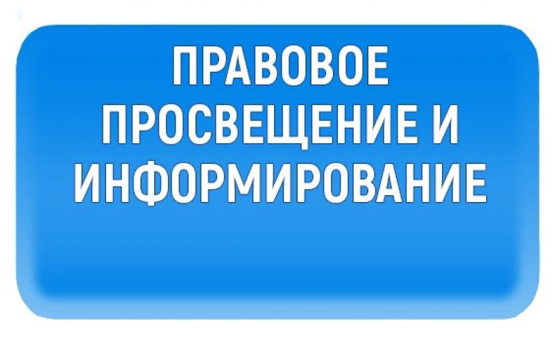 Об организации в органах прокуратуры Российской Федерации работы по правовому просвещению и правовому информированию