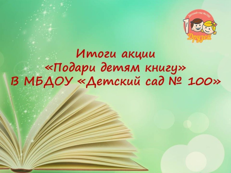 Об итогах акции "Подари детям книгу" в МБДОУ "Детский сад № 100"