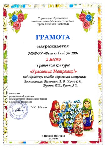 Грамота за 2 место в  районном конкурсе "Красавица Матрешка"