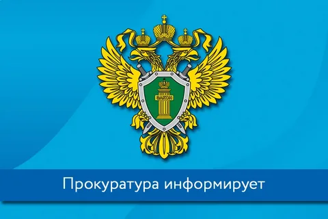 Прокуратура г. Нижнего Новгорода разъясняет