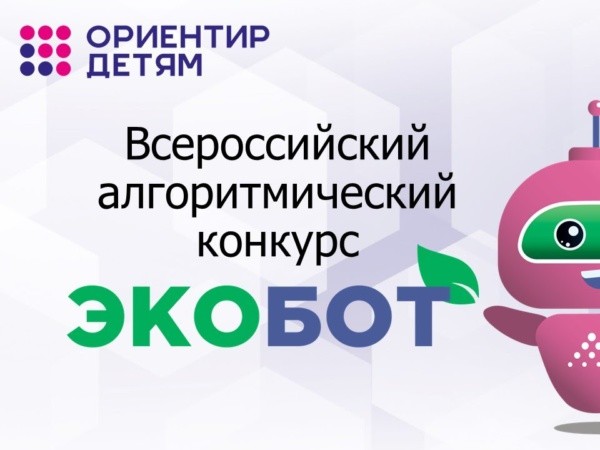Об участии воспитанников МБДОУ "Детский сад № 100" во Всероссийском алгоритмическом конкурсе "ЭкоБот - 2022"